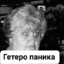 Баба Люба