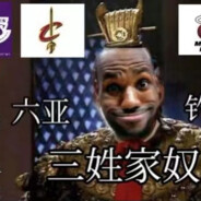 三姓家奴LeBron