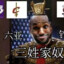 三姓家奴LeBron