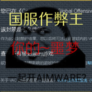 今晚你遤死无葬身之地