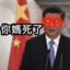 习近平