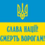 Слава Украине