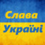 slava ukraini