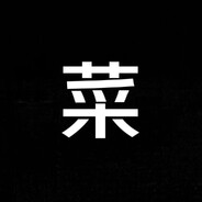 我菜我不难受吗