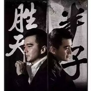 胜天半子灬棋同伟