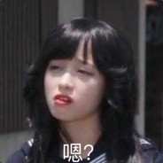 如果不是真的菜