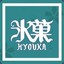 冰菓