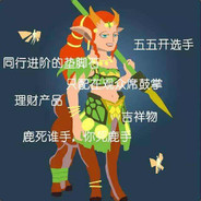 鹿 死谁手，你死鹿手