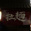 -雷神 no hannya