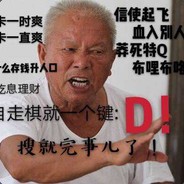 别问 问就D宙斯