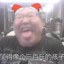 对对对我是娇妹