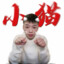 Coke老师