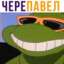 +W | -ЧЕРЕПАВЕЛ