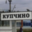 KUPCHINO