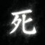 死