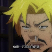 一个人哭真爱无敌