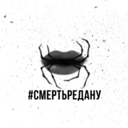 СМЕРТЬ РЕДАНУ
