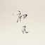 【龙魂】-沈离：）