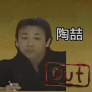 有事沒事我就陶一下吉