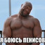 пенис душилин