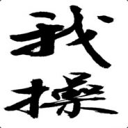 我 艹