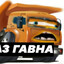 КАМАЗ ГОВНА