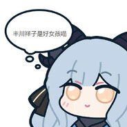 丰川祥子