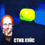 Стив Блоуджобс