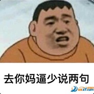 我觉得你对我有失公正