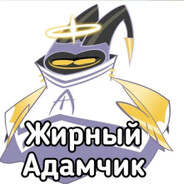 ЖИРНЫЙ АДАМ