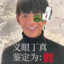 理塘最強伝説ユキヒョ