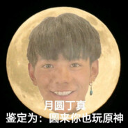 如果我是丁真你会挨我骂