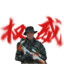 权威 何晨光