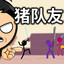 猪队友