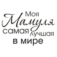 я люблю свою маму