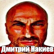 Дмитрий Накиев
