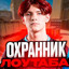 охранник лоутаба