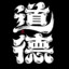 落奕