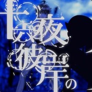 十六夜彼岸之舞