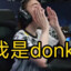 我不是donk
