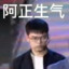 直接白给