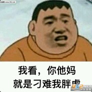 表面兄弟丶胖虎
