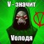 Vолодя