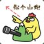 不戒