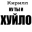 Кирилл Степаныч