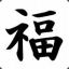 Fukunishi «ДķД» Ľıиcе
