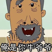 翻斗花园牛爷爷