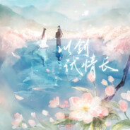 且把清酒吟风月