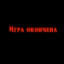 *В.Вредный*