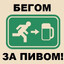 {$}заПИВАСОМ{$}